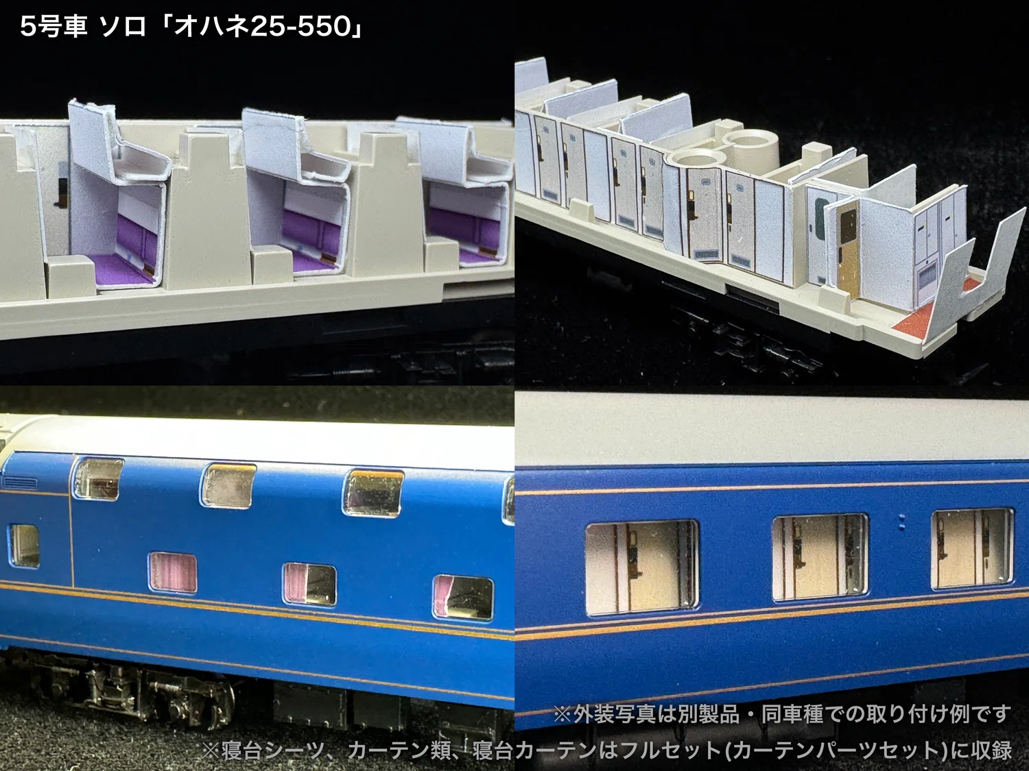 60016/60016F 北斗星混成編成末期仕様12両セット向け取付オンライン