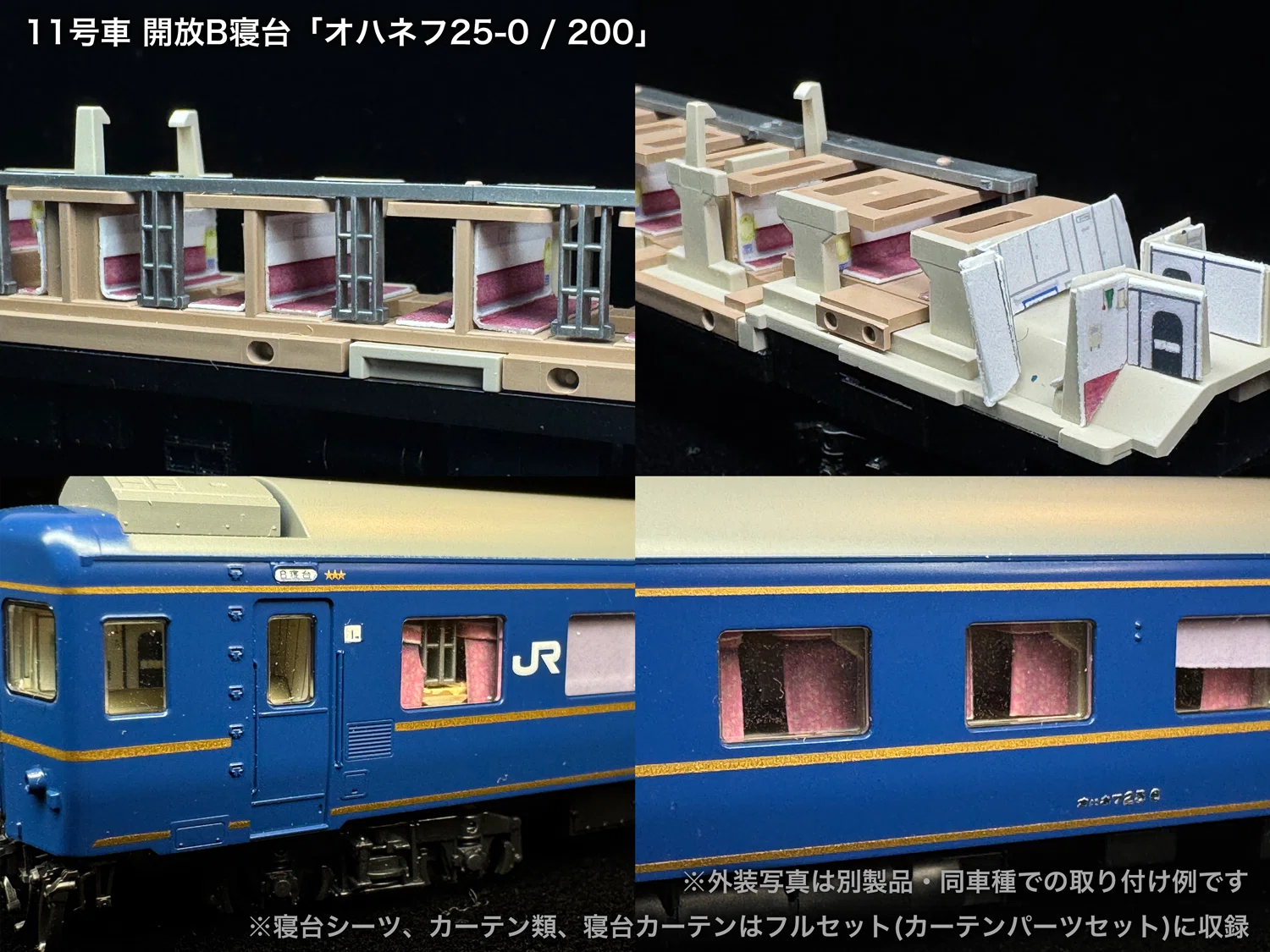 60016/60016F 北斗星混成編成末期仕様12両セット向け取付オンライン