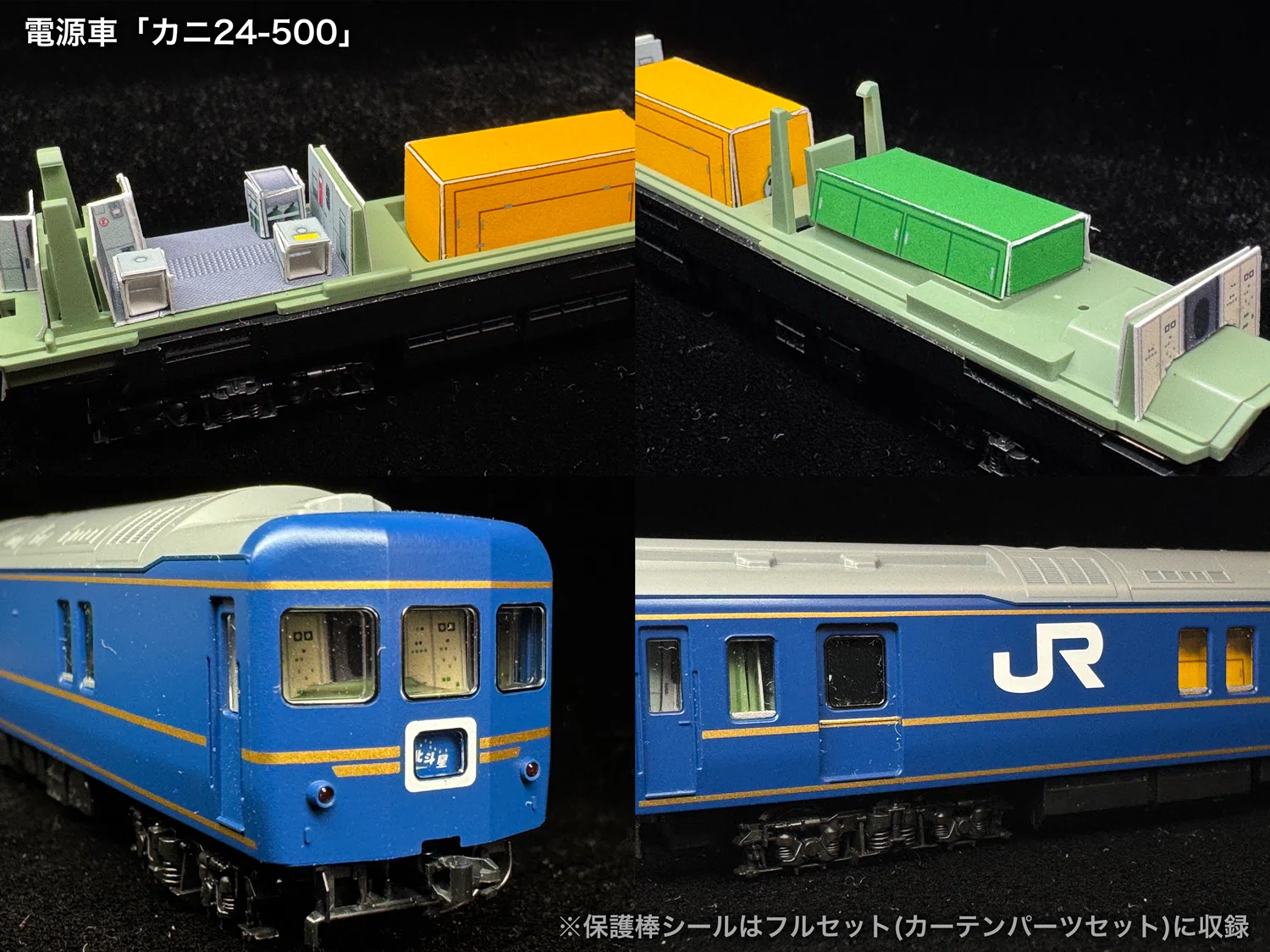 60016/60016F 北斗星混成編成末期仕様12両セット向け取付オンライン