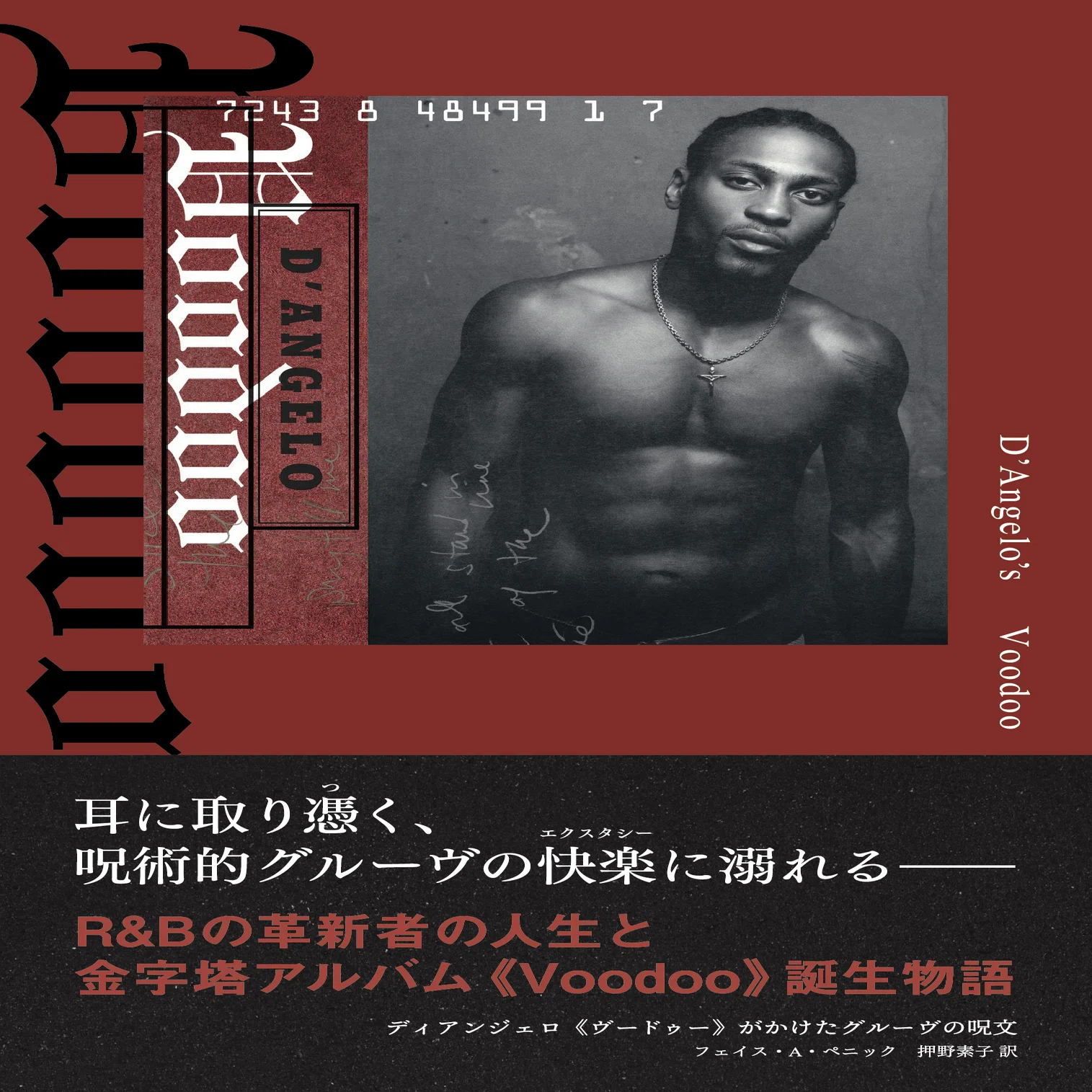 Voodoo』でつながるソウル・ディスク・ガイド〜『ディアンジェロ 