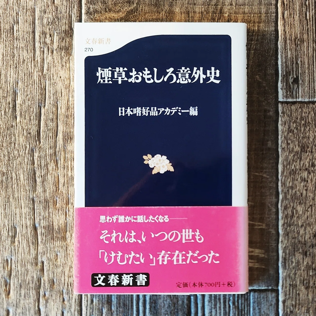 煙草おもしろ意外史』日本嗜好品アカデミー（文藝春秋）｜読書感想文