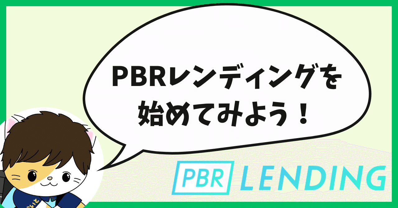 最新版】PBRレンディングの招待コードで今だけ3000円もらえる！友達紹介キャンペーンを解説！