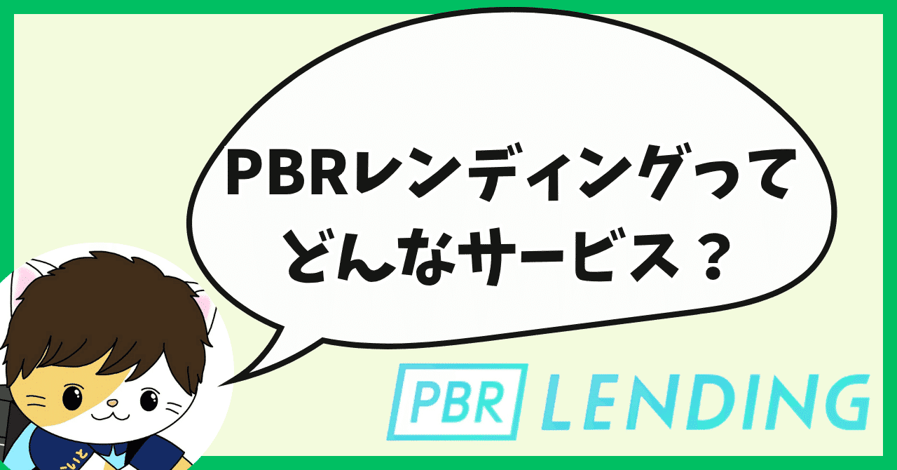 最新版】PBRレンディングの招待コードで今だけ3000円もらえる！友達紹介キャンペーンを解説！