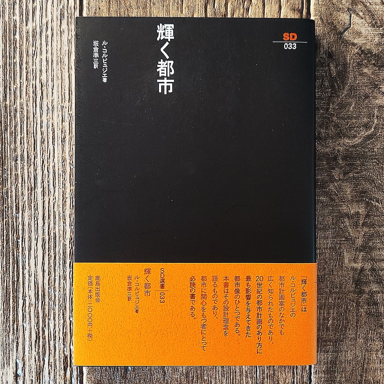 鹿島出版会　SD選書　ル・コルビジェ著　9冊セット 2026年最新】建築をめざして コルビジェの人気アイテム - メルカリ
