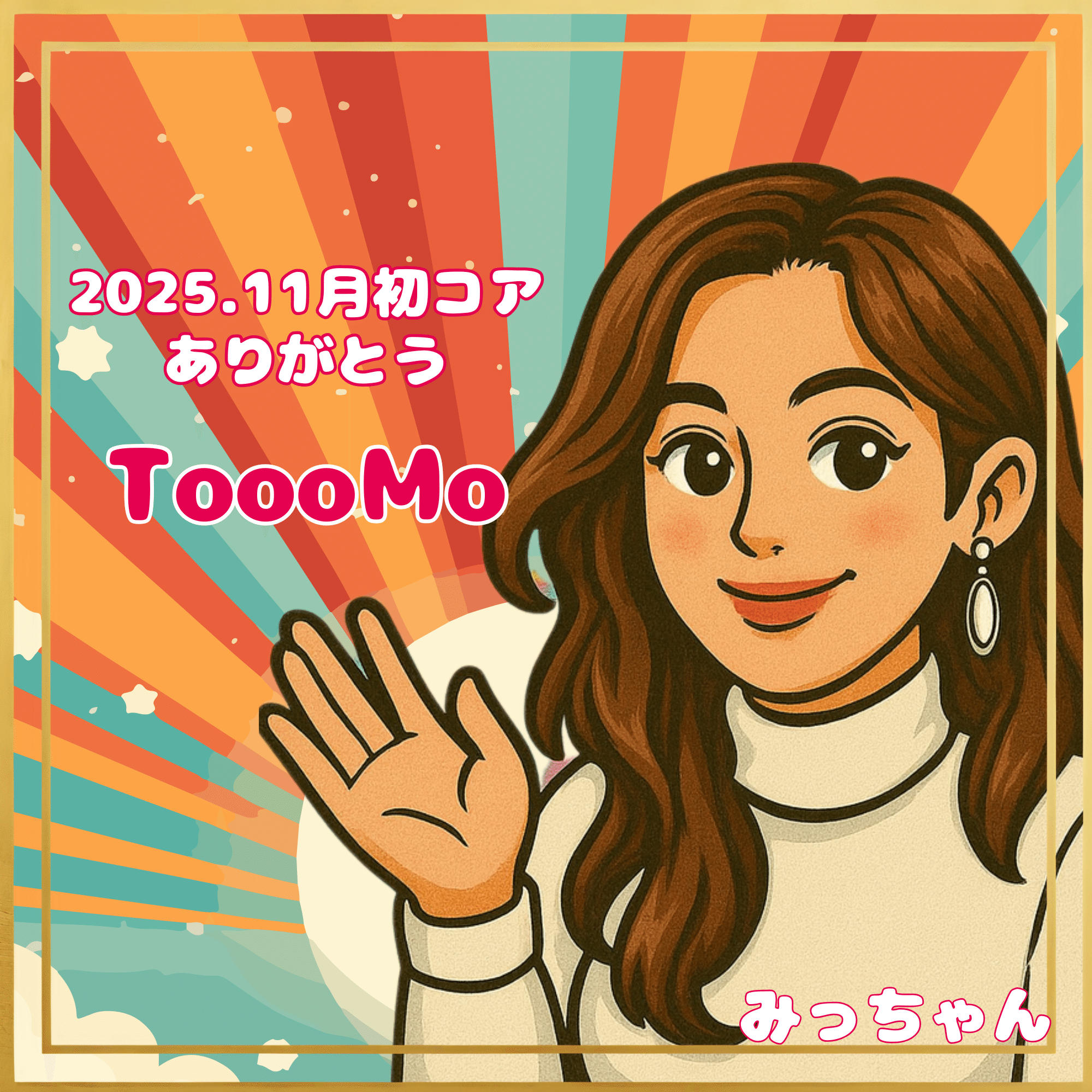 11月月初コアありがとう🌼｜みっちゃん