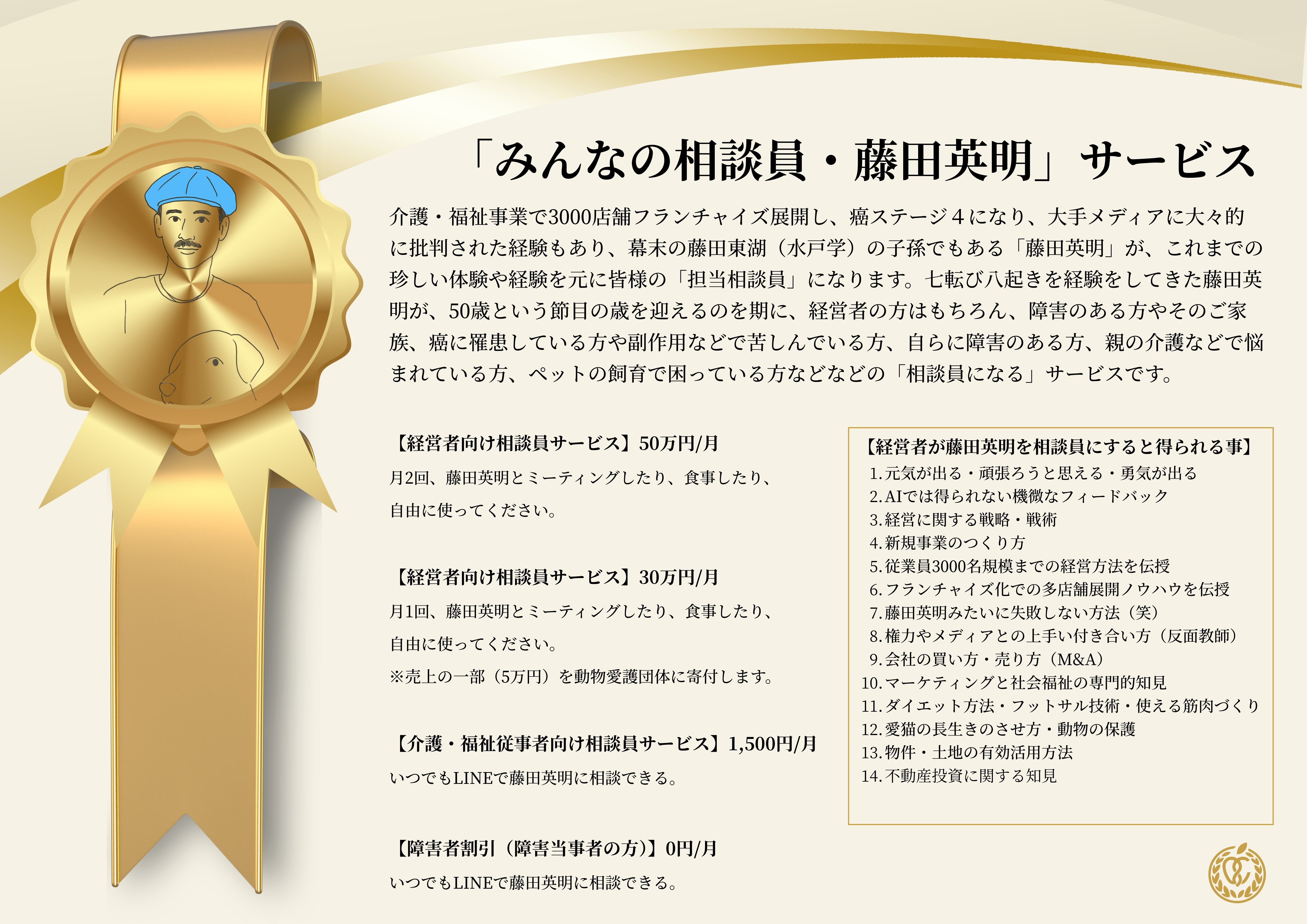 正式リリース】みんなの相談員・藤田英明サービス｜藤田英明（Hideaki