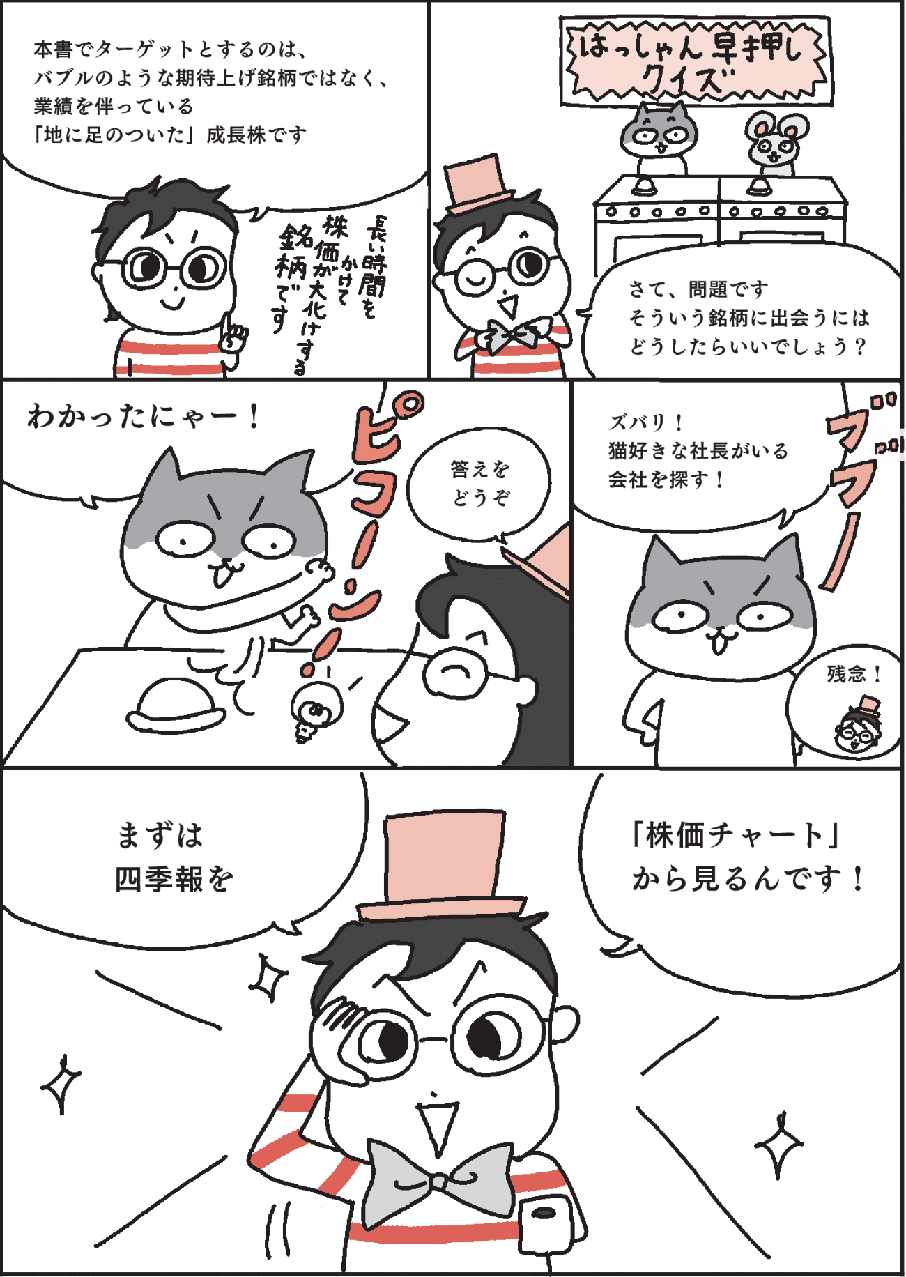 投資初心者が有望な「10倍株」を見つけられる裏技──はっしゃん式四季