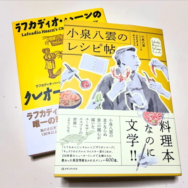 小泉八雲がニューオリンズで現地の主婦から聞き取った″クレオール料理 小泉八雲がニューオリンズで現地の主婦から聞き取った″クレオール料理