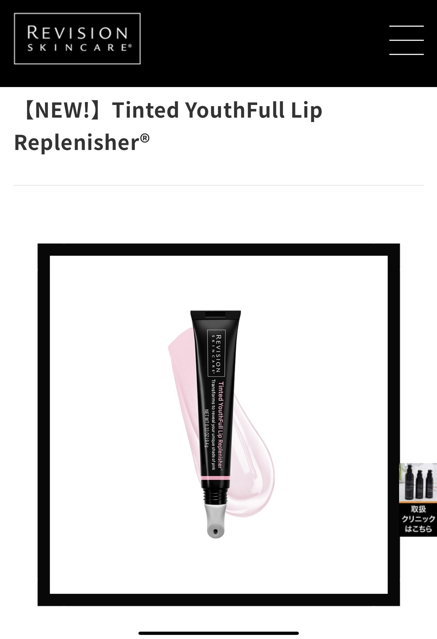 新発売されたRevisionのユースフルリップ ピンクタイプを買ってみた