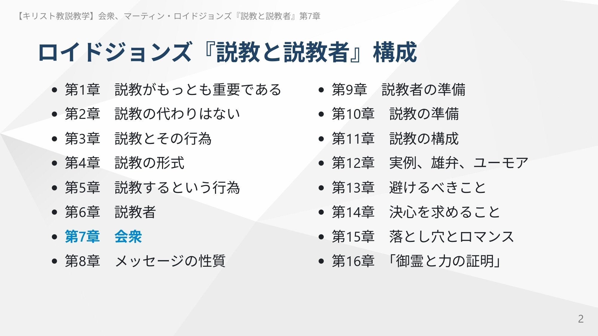 キリスト教説教学】会衆、マーティン・ロイドジョンズ『説教と説教者