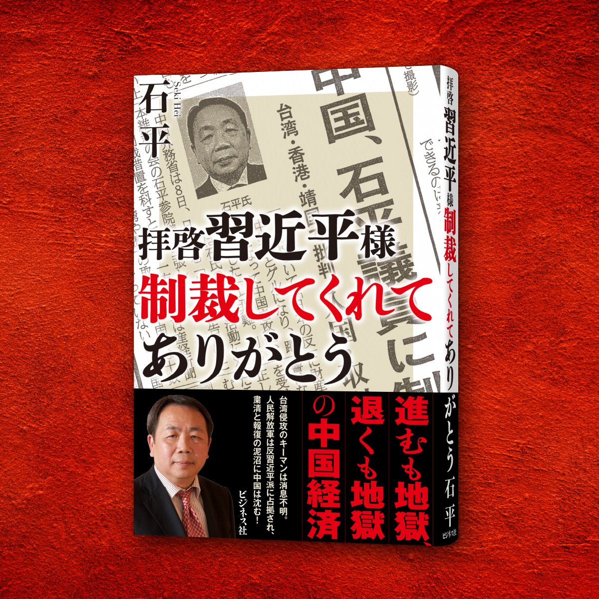 進むも地獄、退くも地獄の中国経済／石平『拝啓 習近平様 制裁してくれ