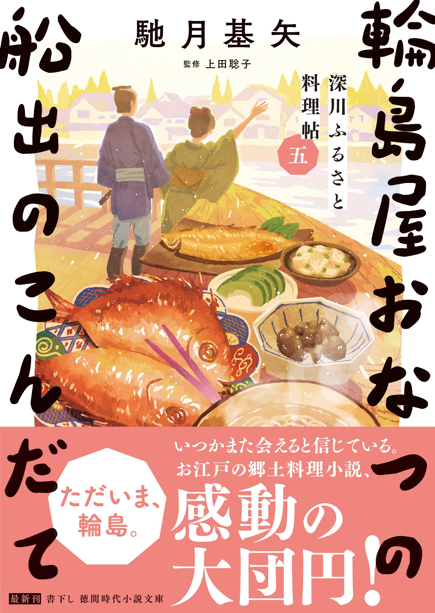 馳月基矢氏の『深川ふるさと料理帖』（徳間文庫）シリーズが5巻目の