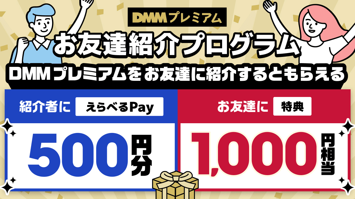 DMMプレミアムの友達紹介「OyvelGW」入力で1,000円相当の特典が貰える｜オトクマ@友達紹介note