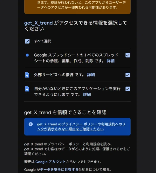Google Apps Script 実行時の権限設定画面。get_X_trend が利用するスプレッドシート操作権限や外部サービス接続権限をユーザーが承認するステップ。