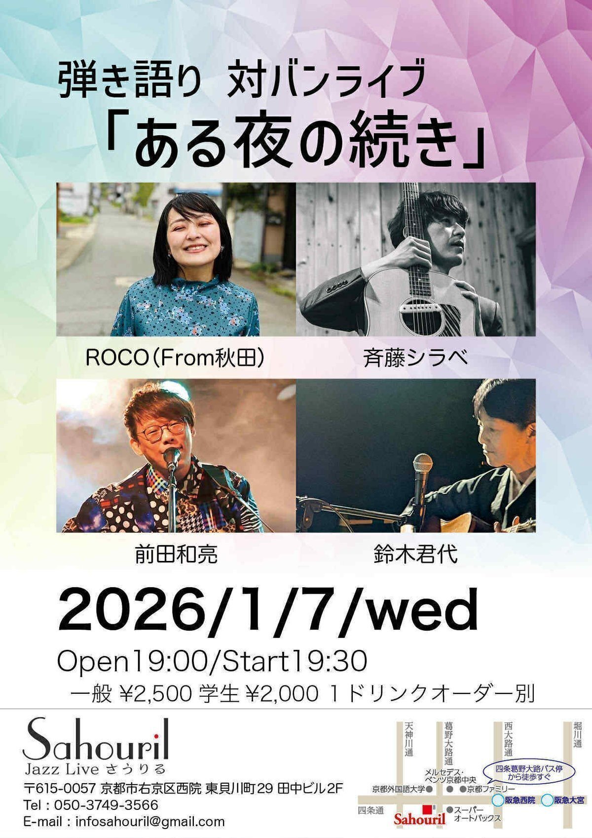 ライブ情報 斉藤シラベ2026年1月〜｜斉藤シラベ