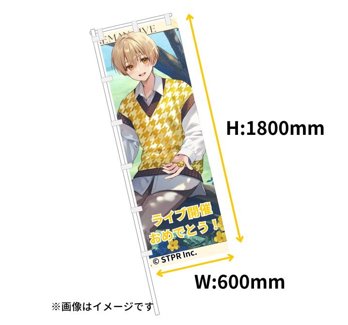 すとぷり　るぅと　君と僕の約束 in 国立代々木競技場第一体育館　応援のぼり　サイズ説明画像