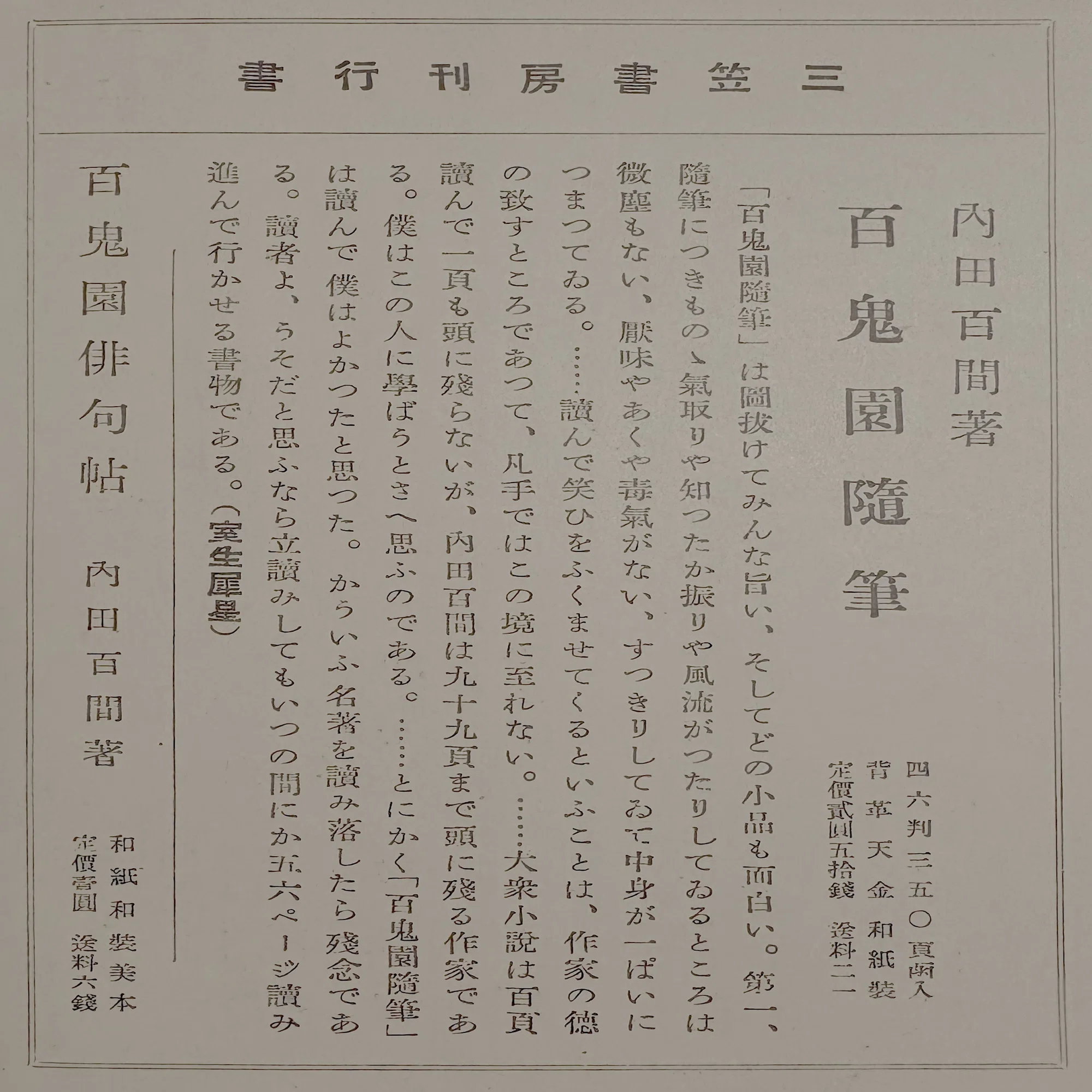 合羽坂時代の百鬼園先生─『百鬼園隨筆』と随筆ブーム｜退?役陸軍大將 