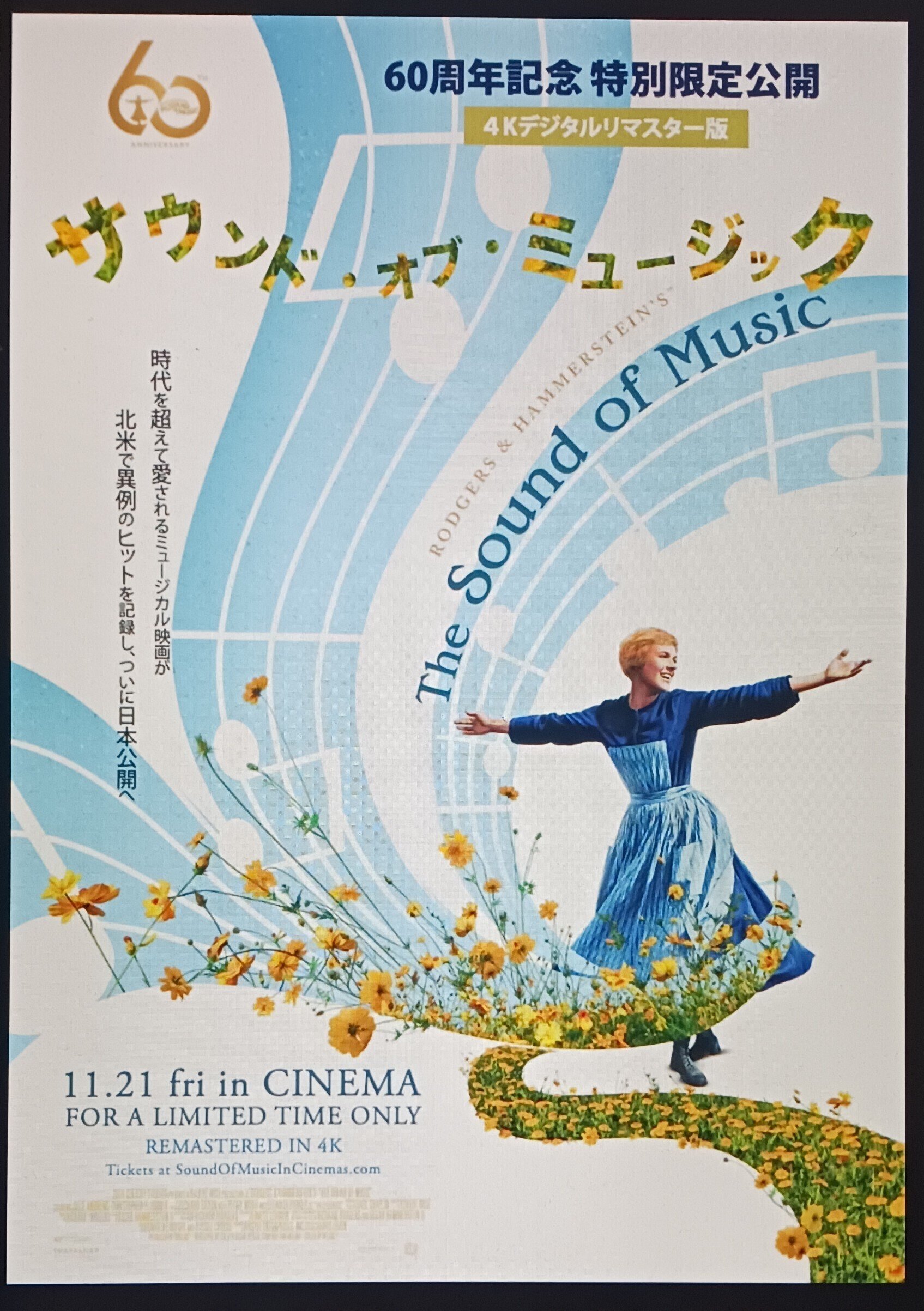 映画「サウンド・オブ・ミュージック」4Kデジタルリマスター版｜Y田