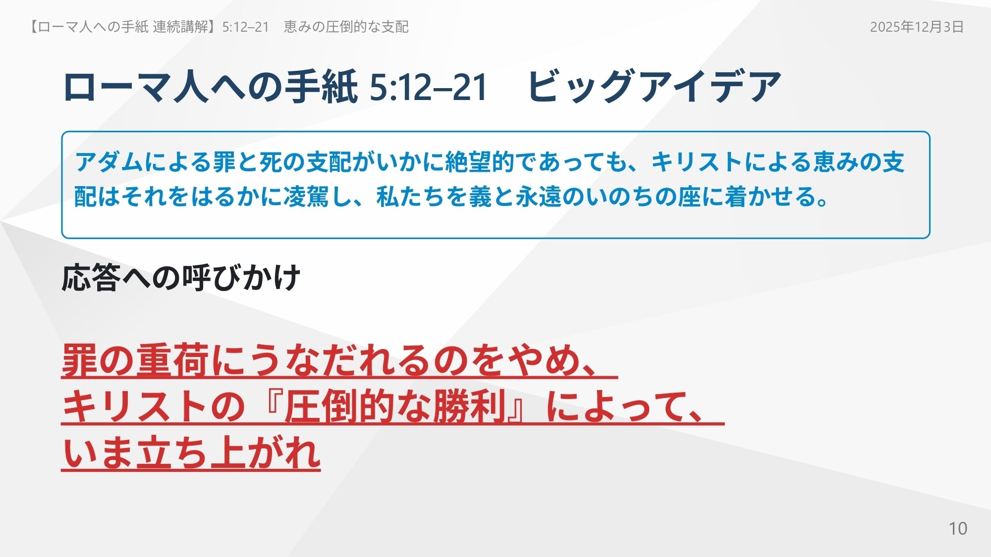 ローマ人への手紙 連続講解】5:12–21 罪の重荷にうなだれるのをやめ
