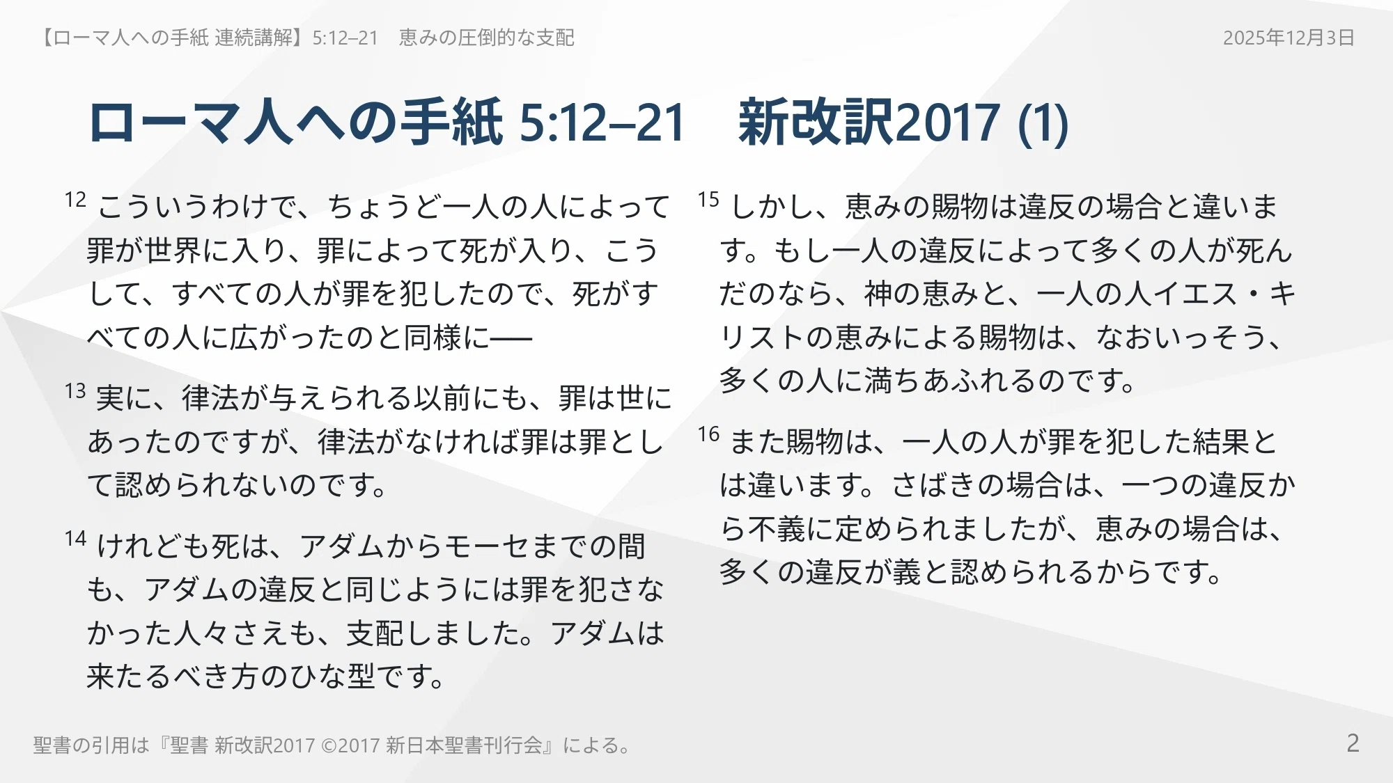 ローマ人への手紙 連続講解】5:12–21 罪の重荷にうなだれるのをやめ