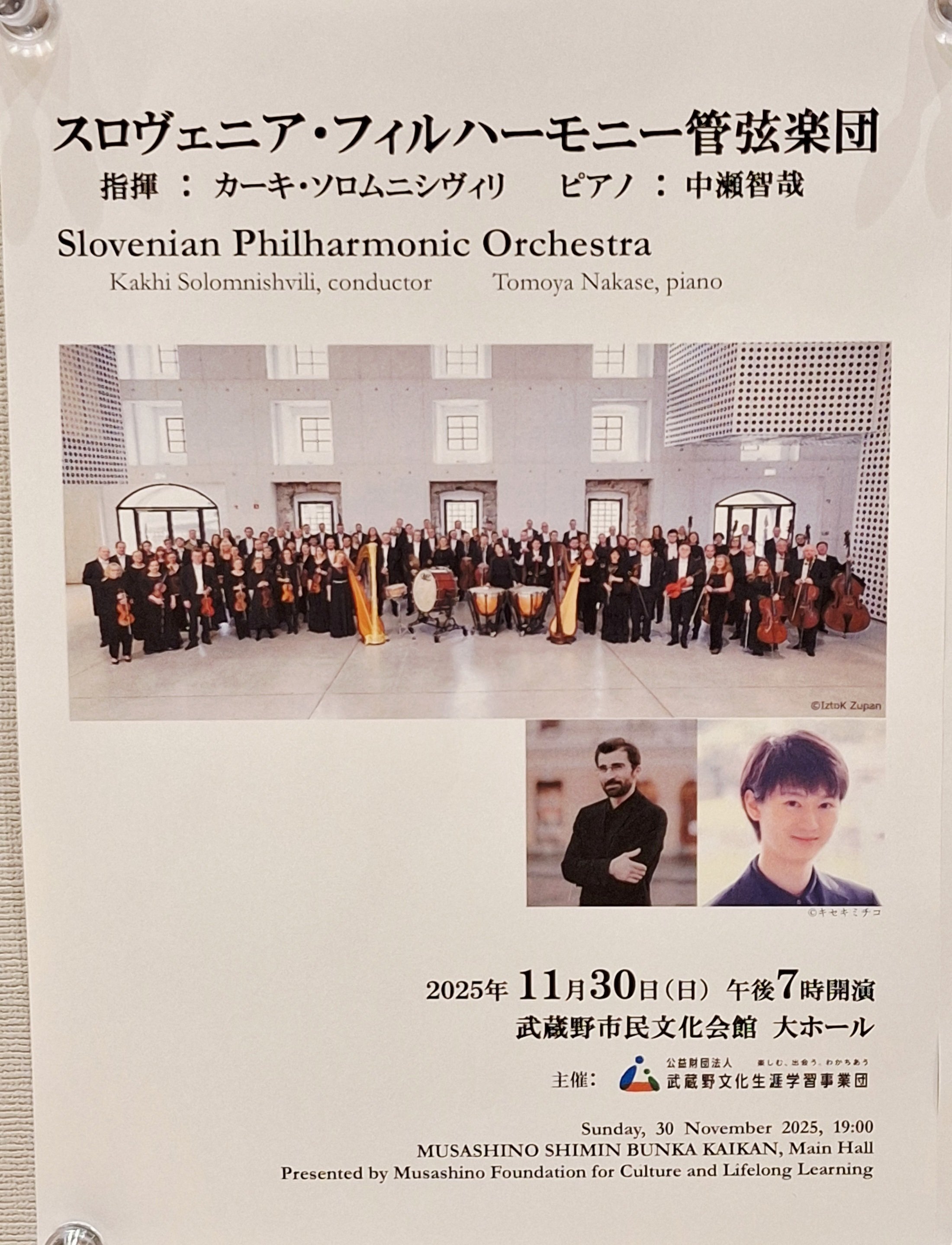 スロヴェニアフィルハーモニー管弦楽団　11月30日 レポ】2025年11月30日 スロヴェニア・フィルハーモニー管弦楽団×中瀬