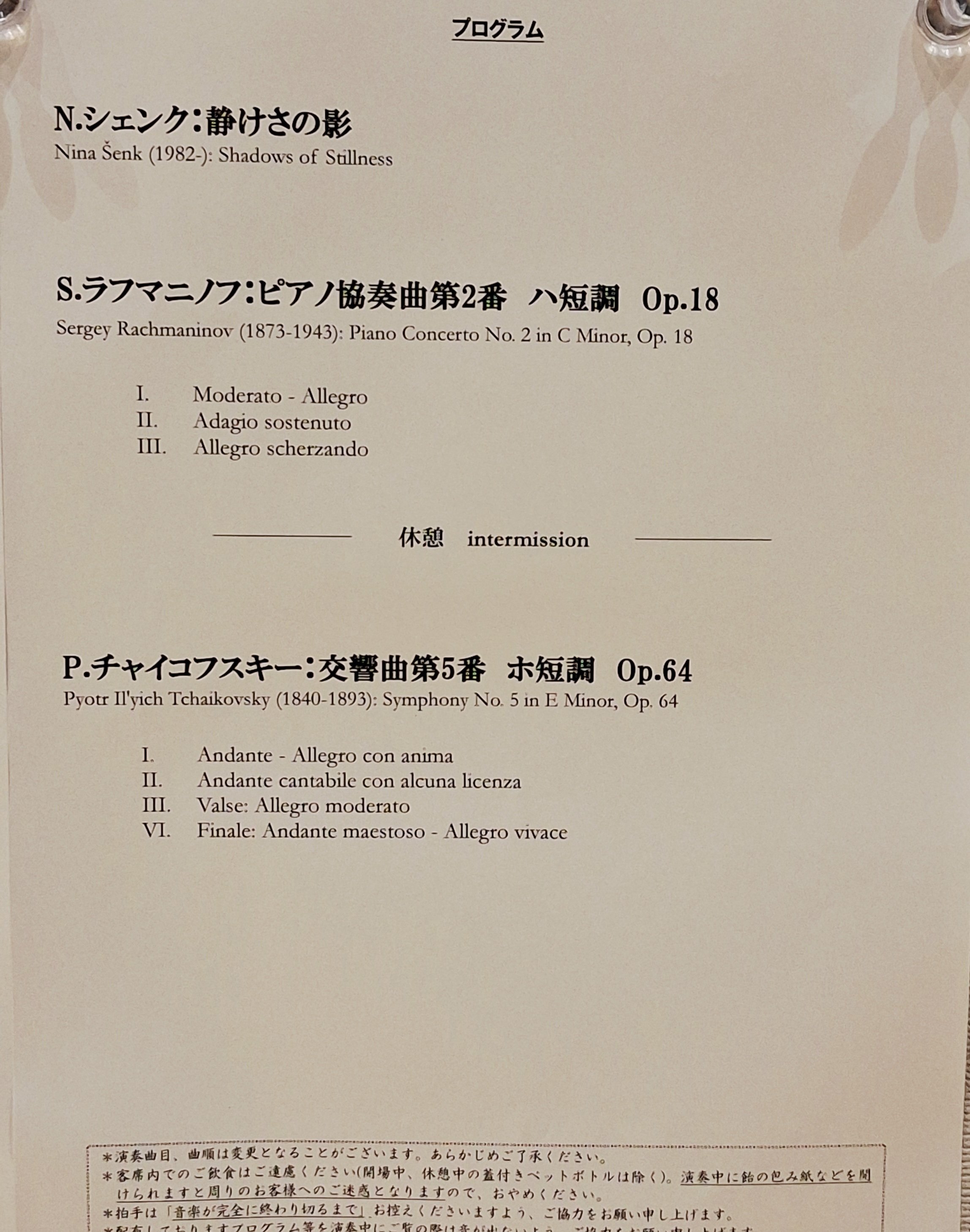 レポ】2025年11月30日 スロヴェニア・フィルハーモニー管弦楽団×中瀬