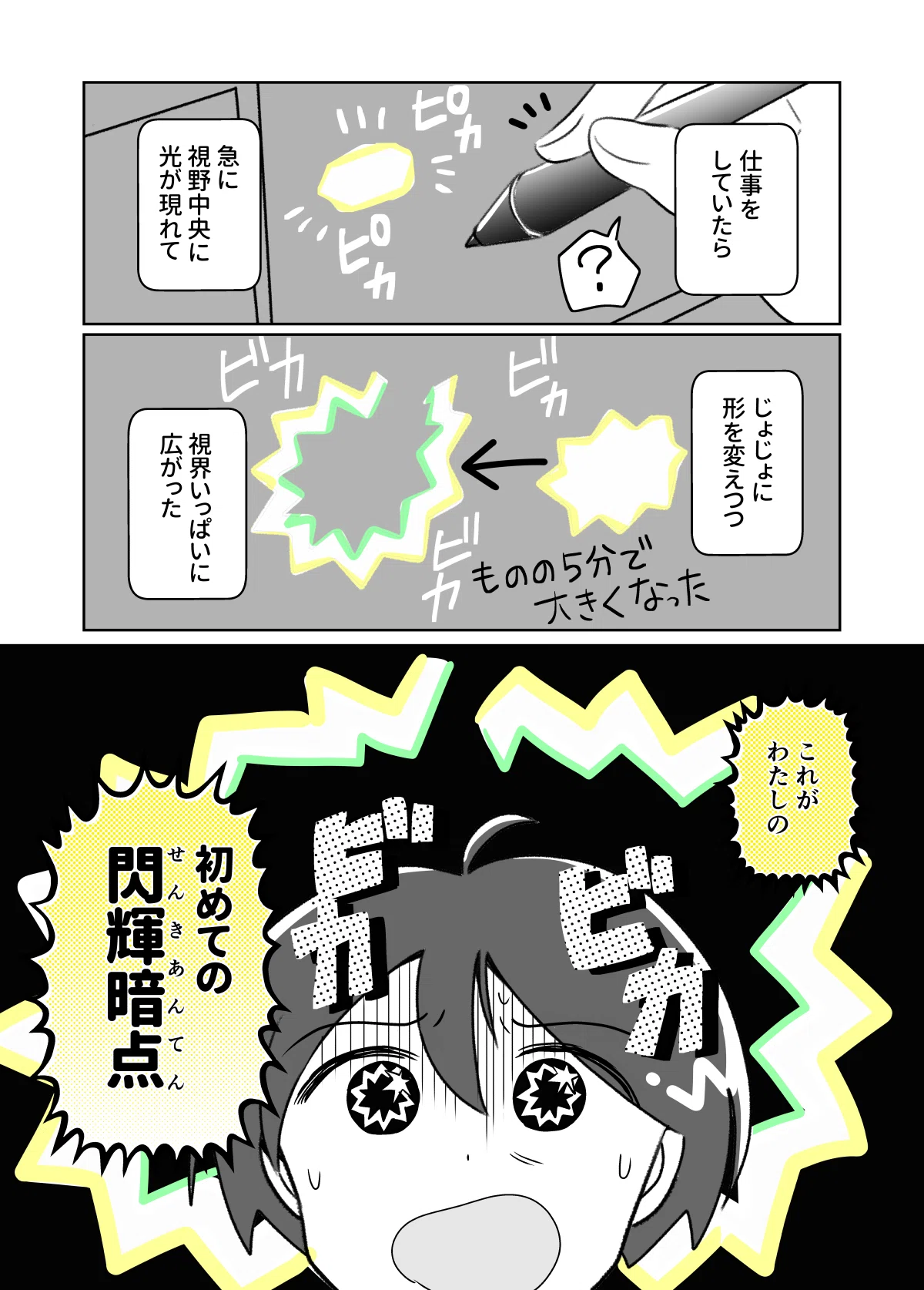 閃輝 暗 点 初めて