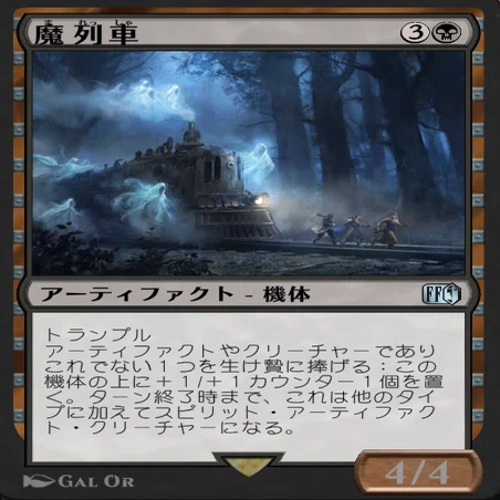 アーティファクトデッキパーツ　45枚セット トークン+魔列車おまけ MTG』魔列車/Phantom Trainを使ってみよう！｜けんちっぷす