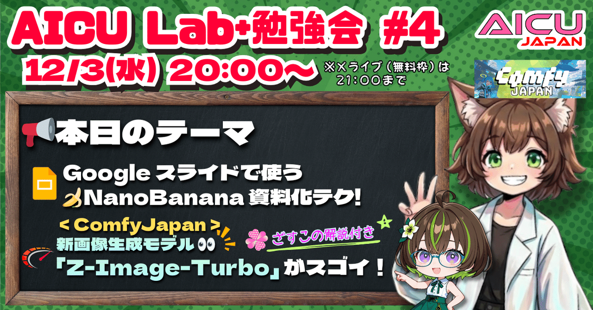 毎週水曜日はAICU Lab+勉強会! 12/3は「GoogleスライドでつかうNanoBanana資料化テク」とComfyUI「Z-Image-Turbo」がスゴイ!