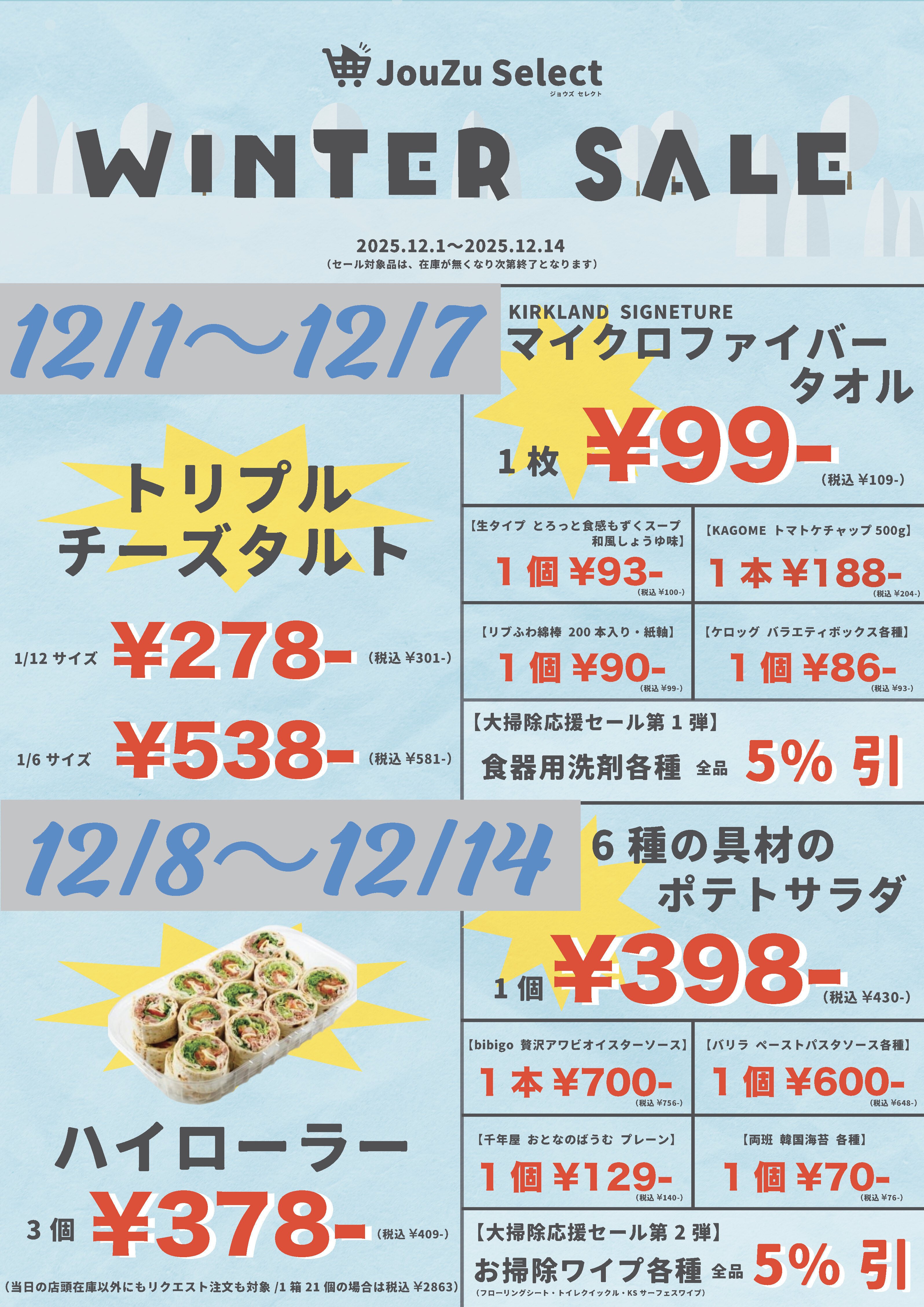 12月上旬号】JouZu Select チラシ公開｜人気コストコ商品＆限定セール