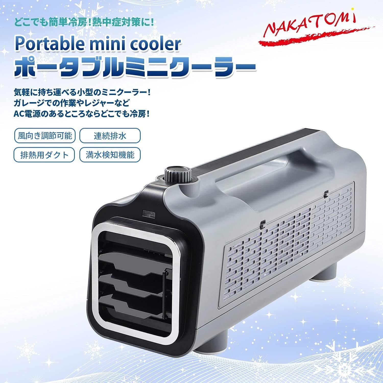夏の暑さを乗り切る！ナカトミのポータブルミニクーラーの魅力｜家電