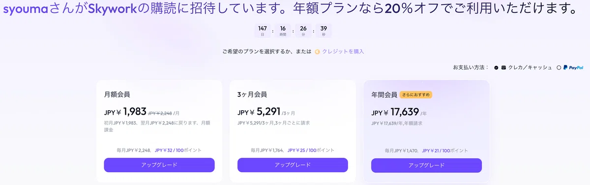 招待リンクから遷移すると、上記のように年額プランを20％オフで利用可能です