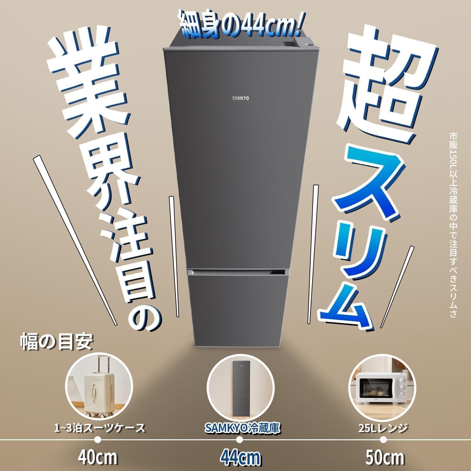 省スペースで大容量！SAMKYO 165L冷蔵庫があなたの生活を変える｜家電の畑
