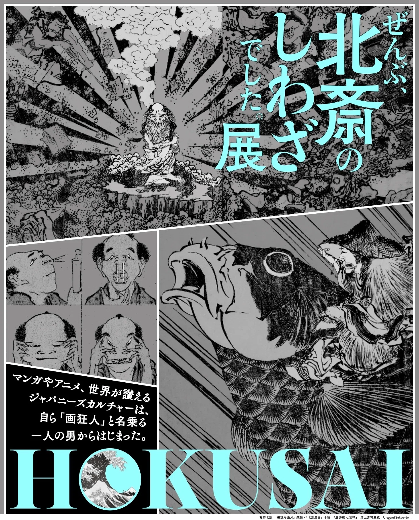 HOKUSAI－ぜんぶ、北斎のしわざでした。展」＠京橋・CREATIVE MUSEUM