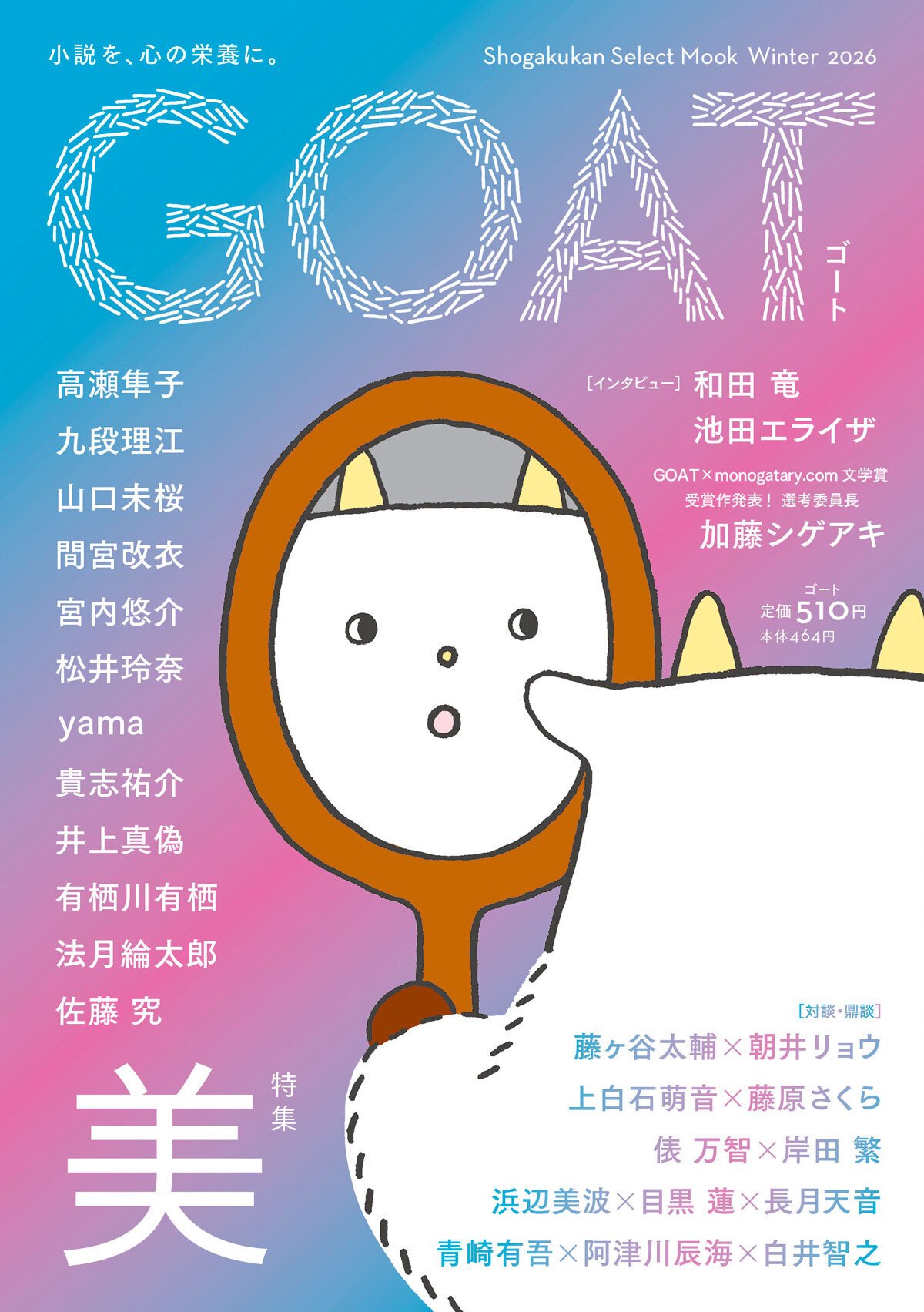 俵万智さん×「くるり」岸田繁さん 『GOAT 2026 Winter』に掲載の