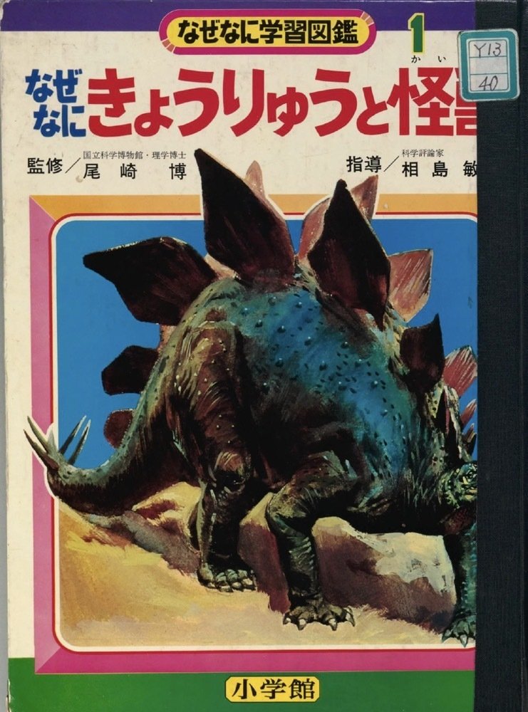 トラウマ児童書 なぜなに学習図鑑（1）｜puikko