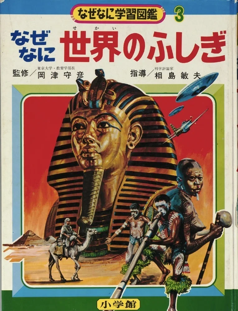 トラウマ児童書 なぜなに学習図鑑（1）｜puikko