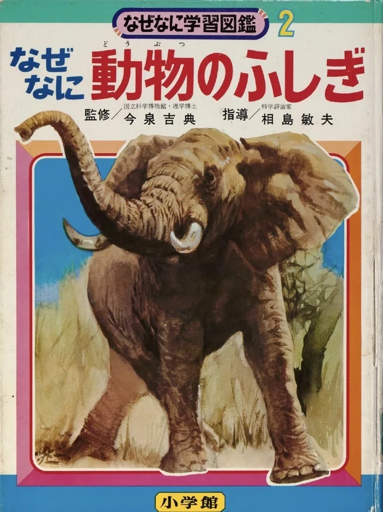 トラウマ児童書 なぜなに学習図鑑（1）｜puikko