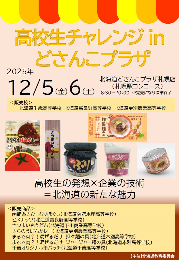 12/5～12/6】「高校生チャレンジinどさんこプラザ」実施！｜北海道教育