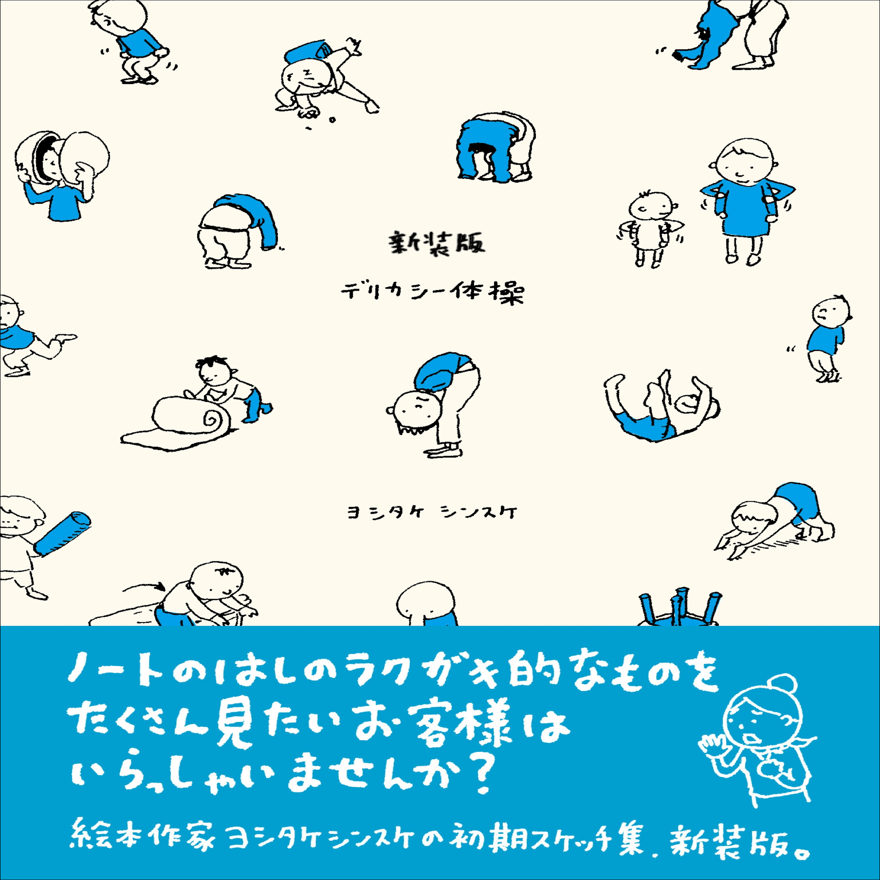 人気絵本作家・ヨシタケシンスケが駆け出しの頃に書きためた初期