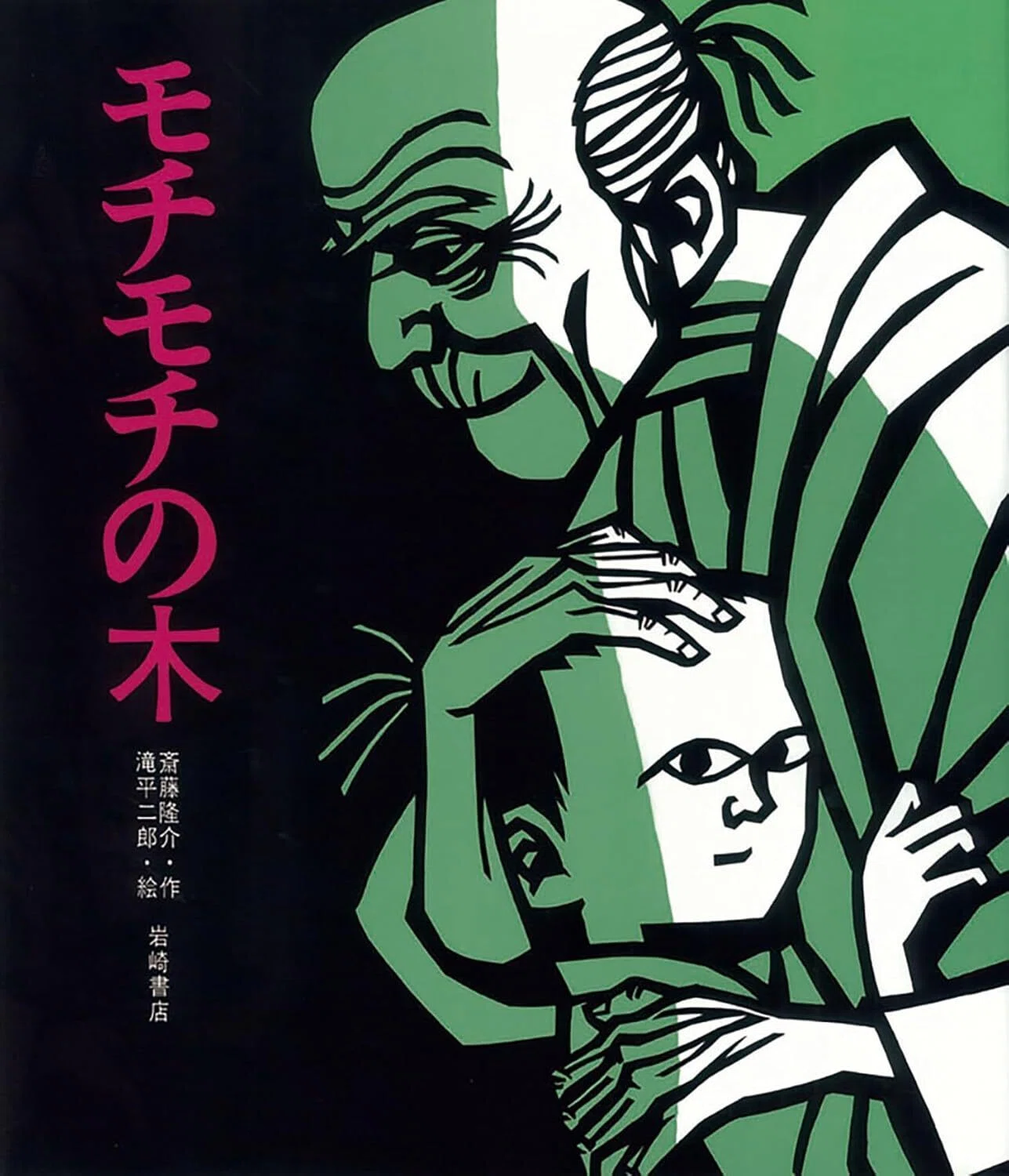 日本画風 子供たちの遊び 絵画きりえ　ひろみ　滝平二郎 モチモチの木』の作者が描いた『風の線』が、昭和の風呂敷に刻まれてい