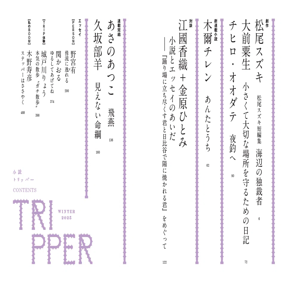 小説トリッパー」2025年冬季号は12月17日発売！ 見どころは 3本の創作