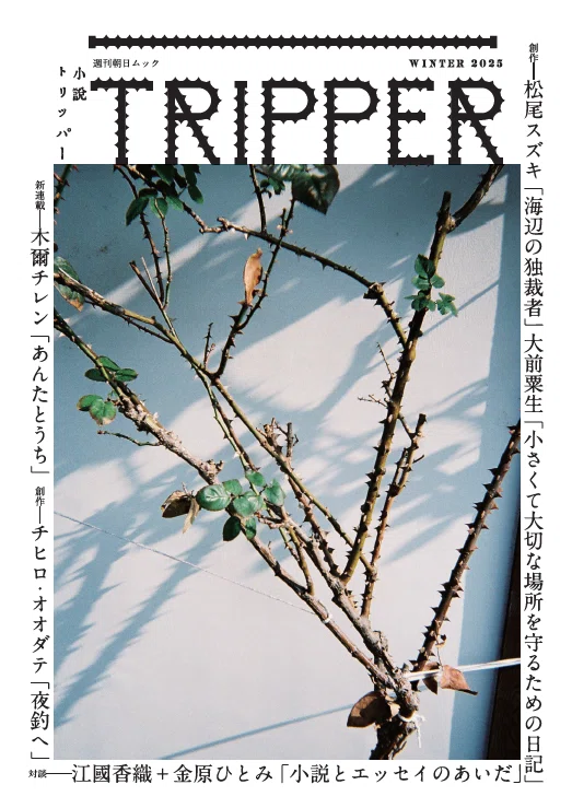 小説トリッパー」2025年冬季号は12月17日発売！ 見どころは 3本の創作