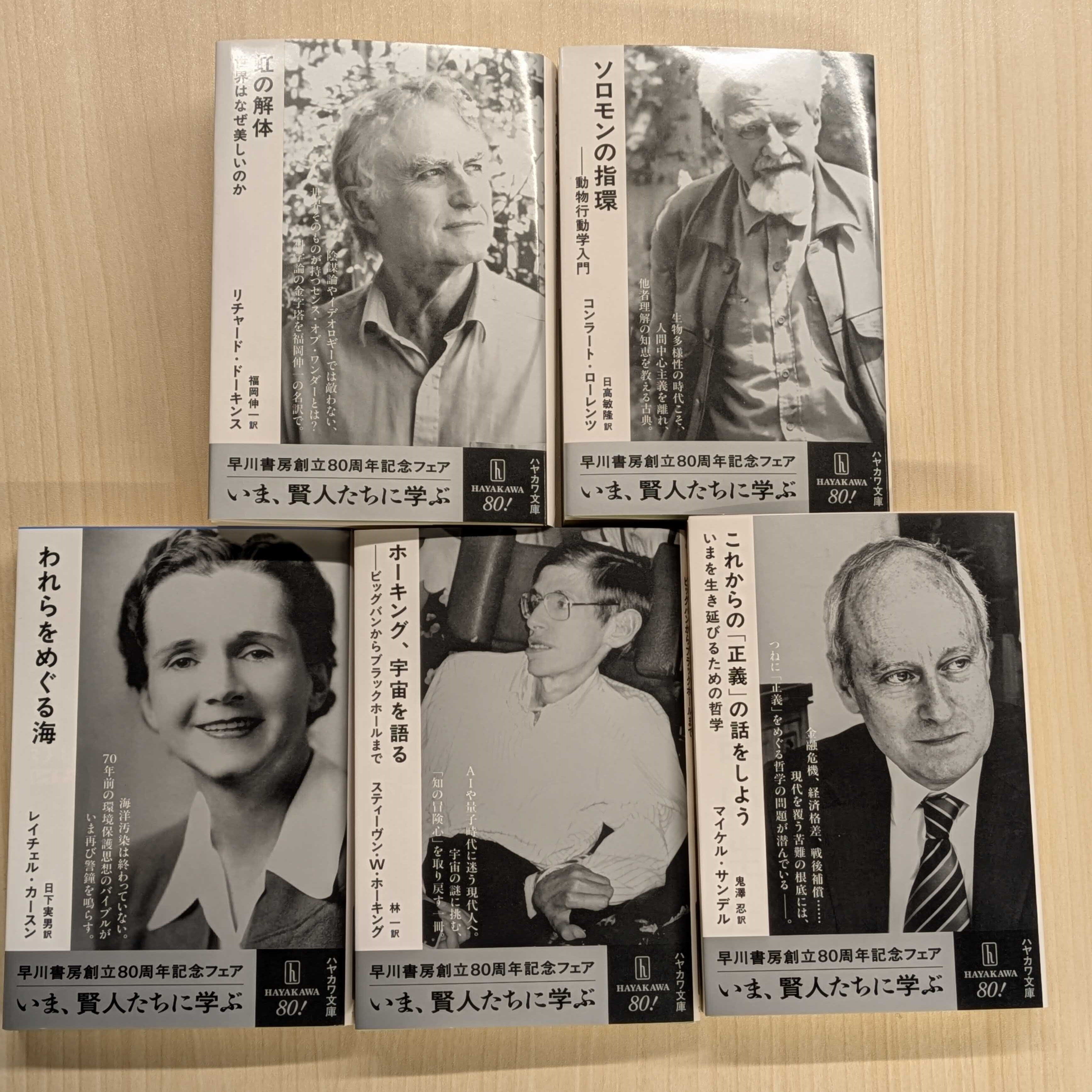 いま、賢人たちに学ぶ」早川書房創立80周年記念、ノンフィクション文庫
