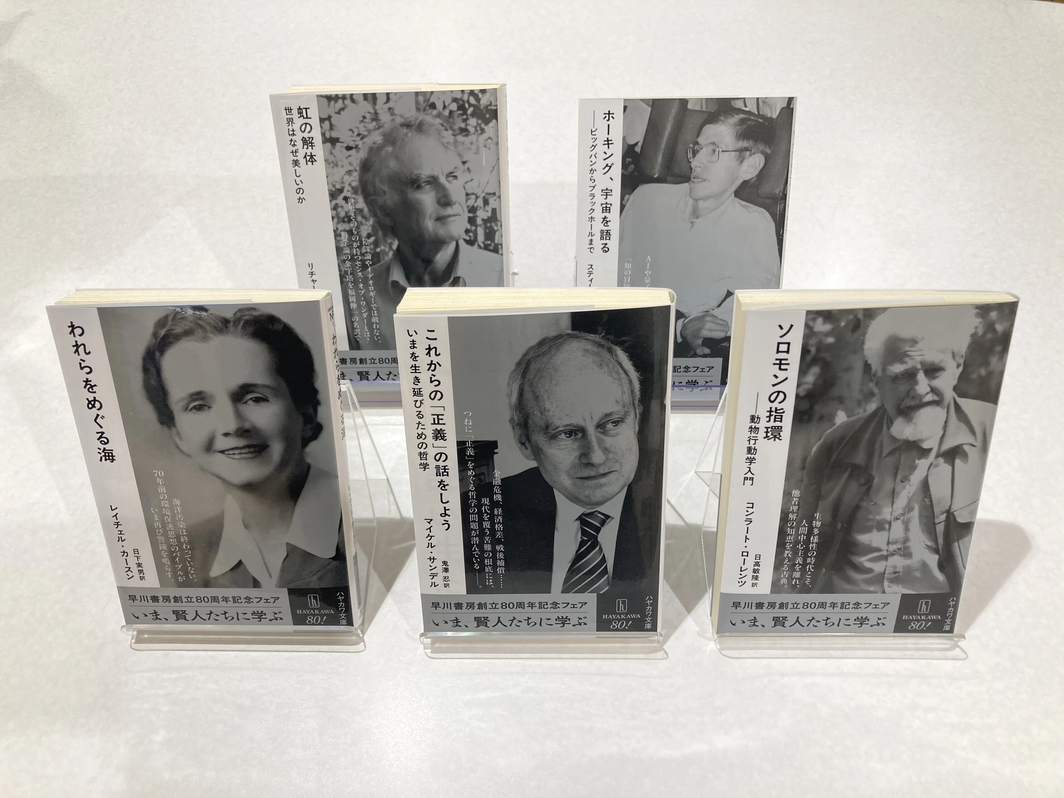 いま、賢人たちに学ぶ」早川書房創立80周年記念、ノンフィクション文庫