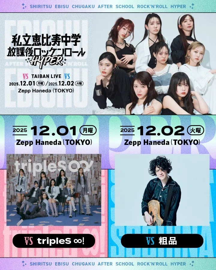 私立恵比寿中学 VS 粗品｜Hiroto