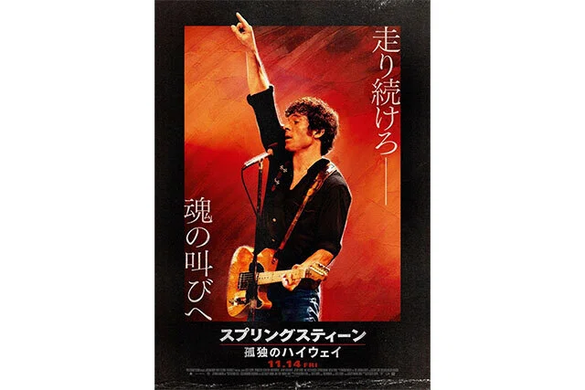 ブルース・スプリングスティーンについて知っておきたい12のこと