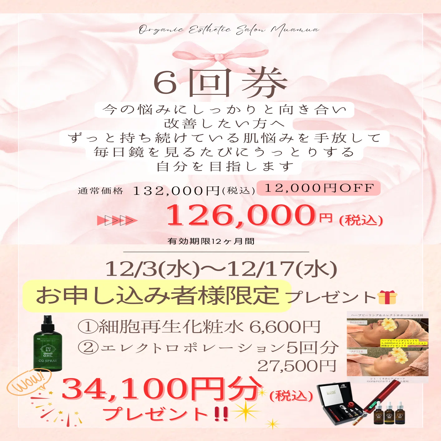 ハーブピーリングお得な回数券キャンペーン！2025.12/3-12/17まで