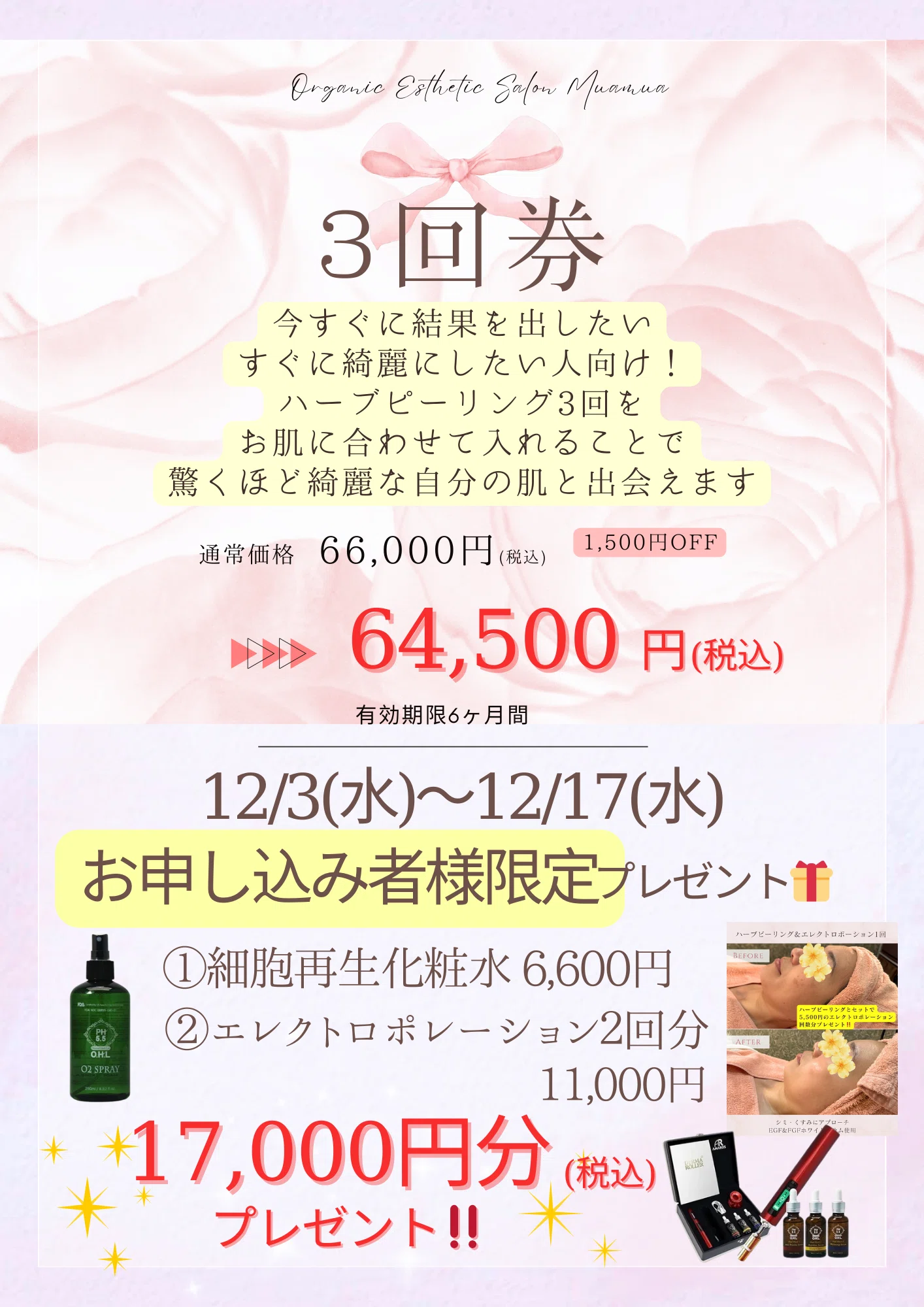 ハーブピーリングお得な回数券キャンペーン！2025.12/3-12/17まで