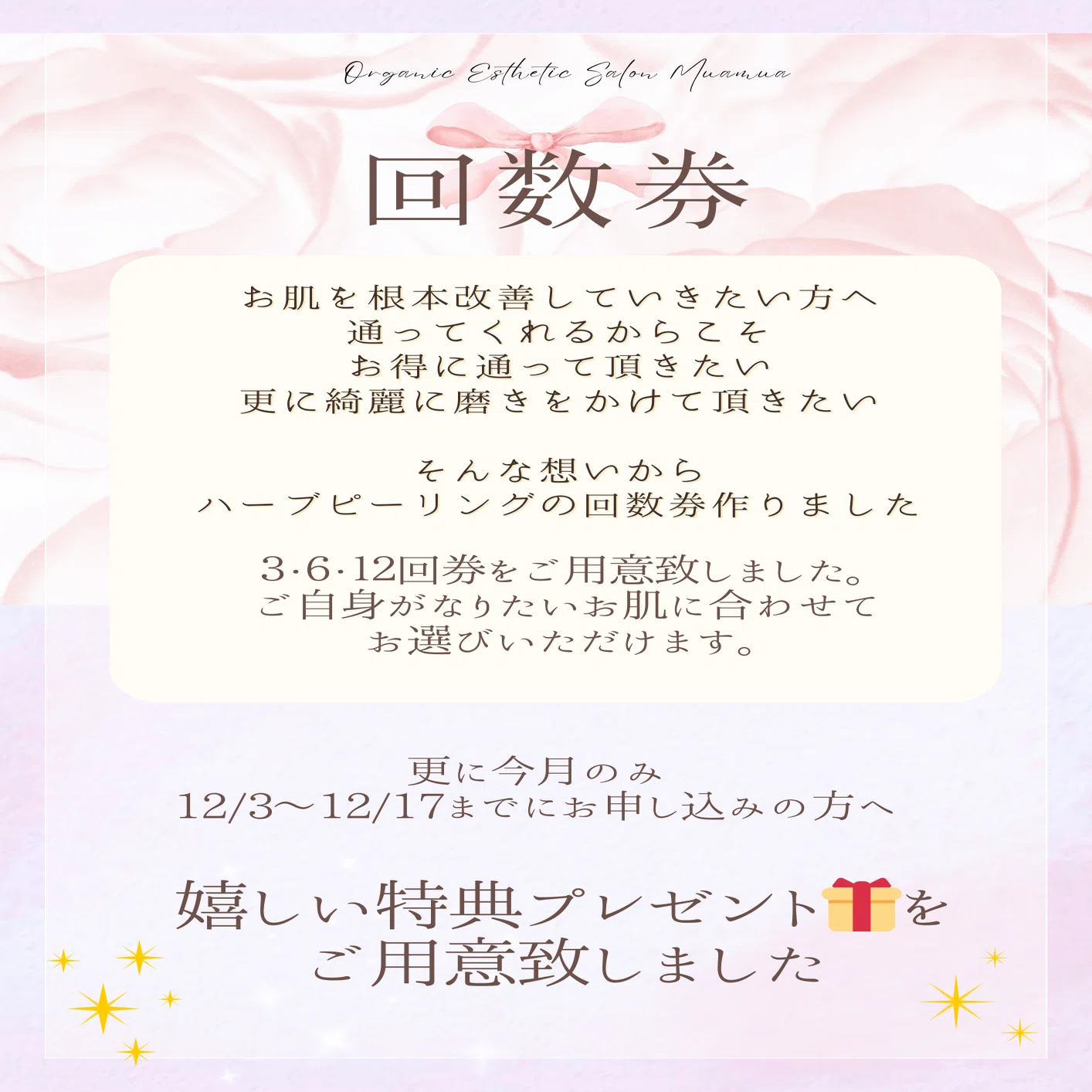 ハーブピーリングお得な回数券キャンペーン！2025.12/3-12/17まで